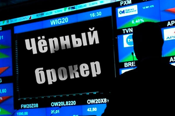 черный брокер